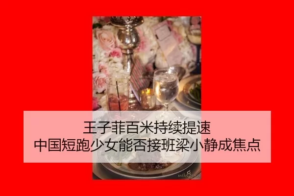 王子菲百米持续提速 中国短跑少女能否接班梁小静成焦点
